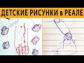 ДЕТСКИЕ РИСУНКИ в РЕАЛЬНОСТИ 💀 ЛЮТЫЙ ПСИХОДЕЛ!!!