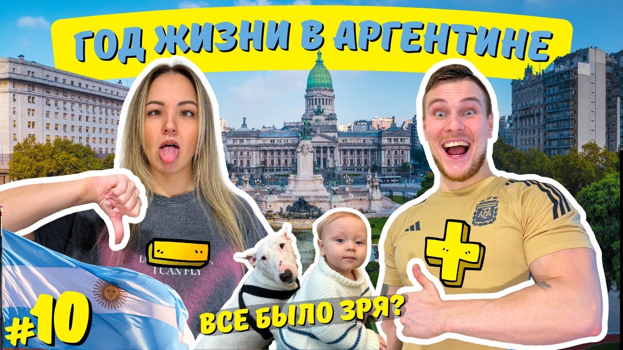 Год в АРГЕНТИНЕ! Все плюсы и минусы жизни в Буэнос-Айресе Сравниваем с Россией и США [ПОНАЕХАЛИ] #10