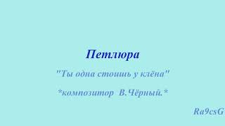 Петлюра ты прости меня родная. Ты одна стоишь у клёна. Петлюра ты стоишь у клена. Ты одна стоишь у клёна Петлюра. Ты одна стоишь.