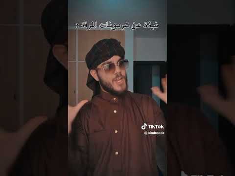 نبذة عن هرمونات المرأة