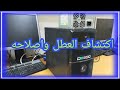 اصلاح عطل باور فى كيس الكمبيوتر