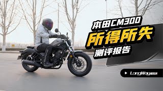 所得所失 本田 Honda Rebel 300  CM300 深度测评