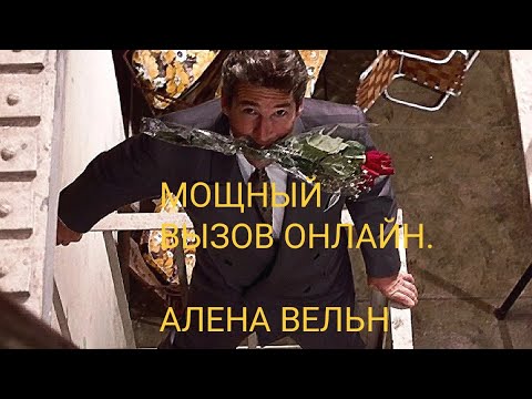 ПОСЛЕ ПРОСМОТРА ОН(ОНА)100 ПОЗВОНИТ САМ.ВЫЗОВ ОЧЕНЬ СИЛЬНО!!!!