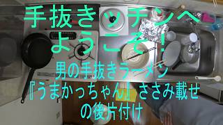 うまかっちゃんの後片付け #002
