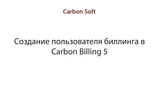 Создание администратора биллинга в Carbon Billing 5 screenshot 4