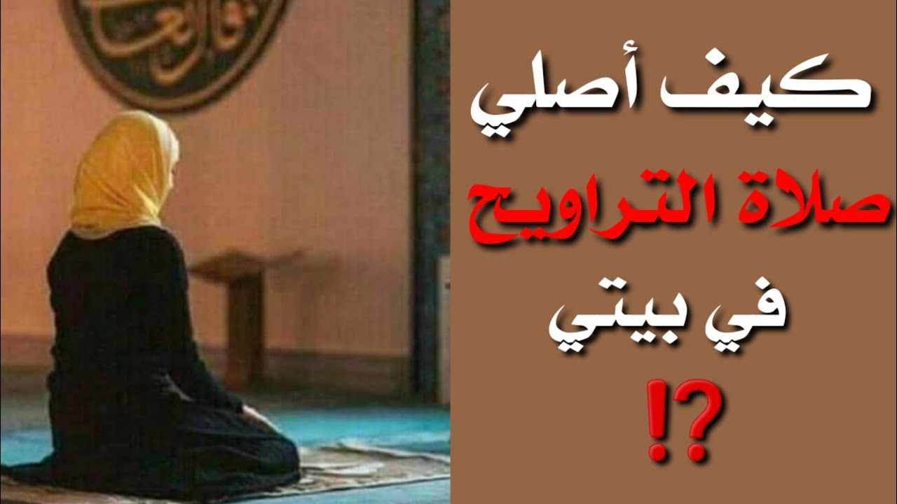 🧕شرح مبسط لطريقة صلاة التراويح للمرأة في البيت