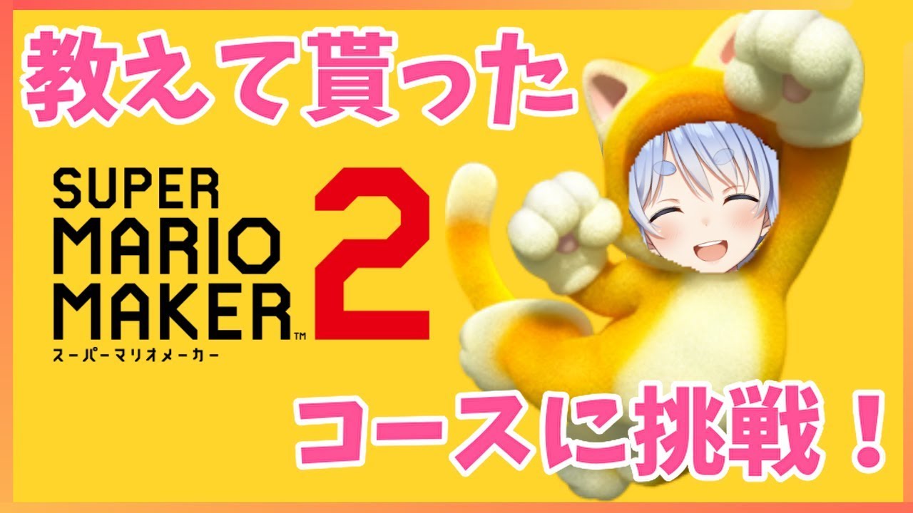 【マリオメーカー２】みんなから教えて貰ったコースに挑戦するぺこ！！【ホロライブ/兎田ぺこら】