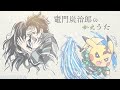 【ポケモン×鬼滅の刃】竈門炭治郎のうた をポケモンの名前だけで真面目に歌ってみた