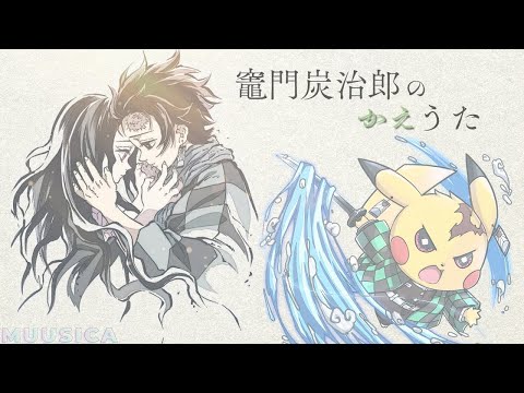 【ポケモン×鬼滅の刃】竈門炭治郎のうた をポケモンの名前だけで真面目に歌ってみた