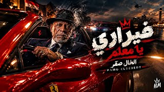 راكب فيراري    الخال صقر                                    - اسمعها