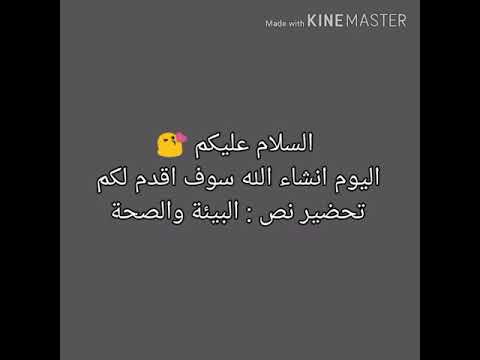 تحضير نص البيئة والصحة