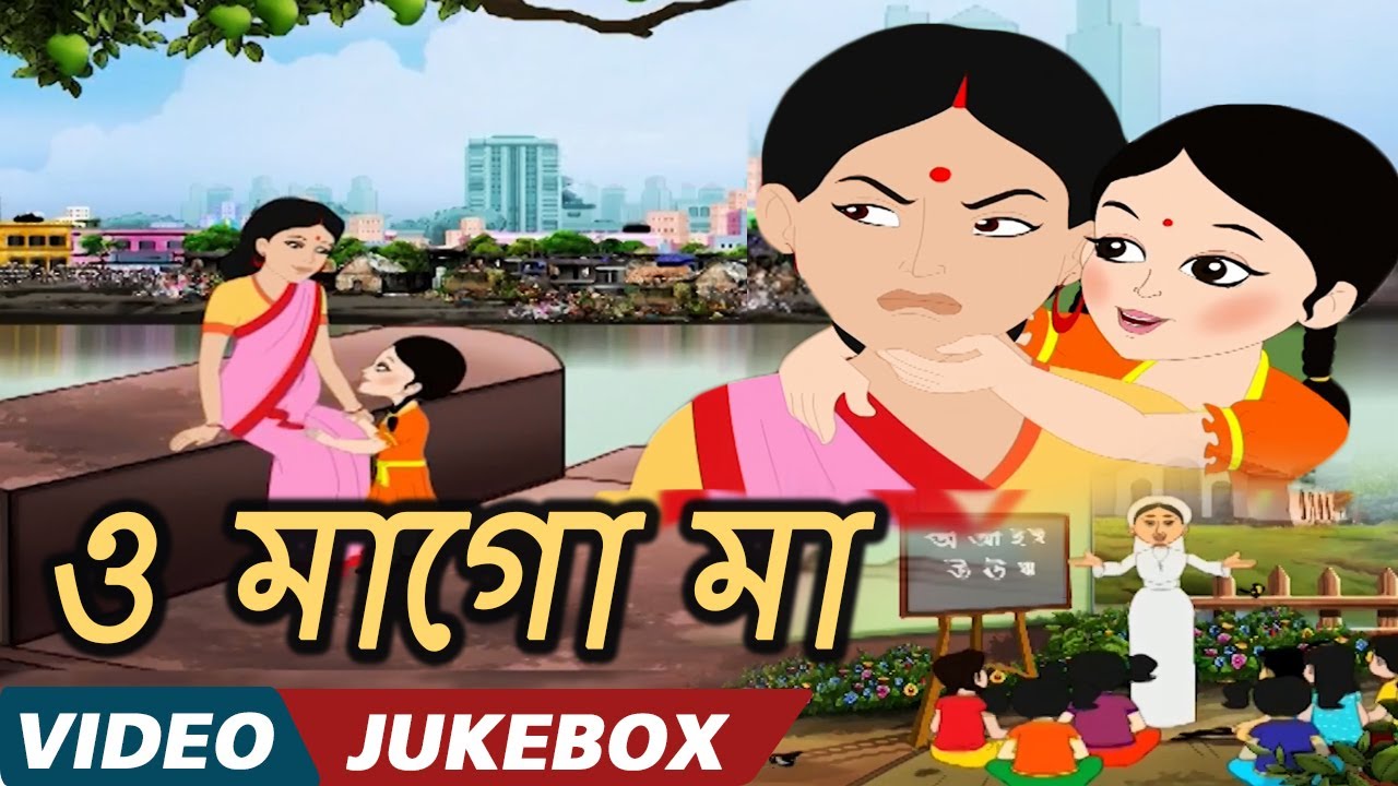    O Mago Maa   Bengali Nursery Rhymes  Bengali Kids Songs  Video Jukebox