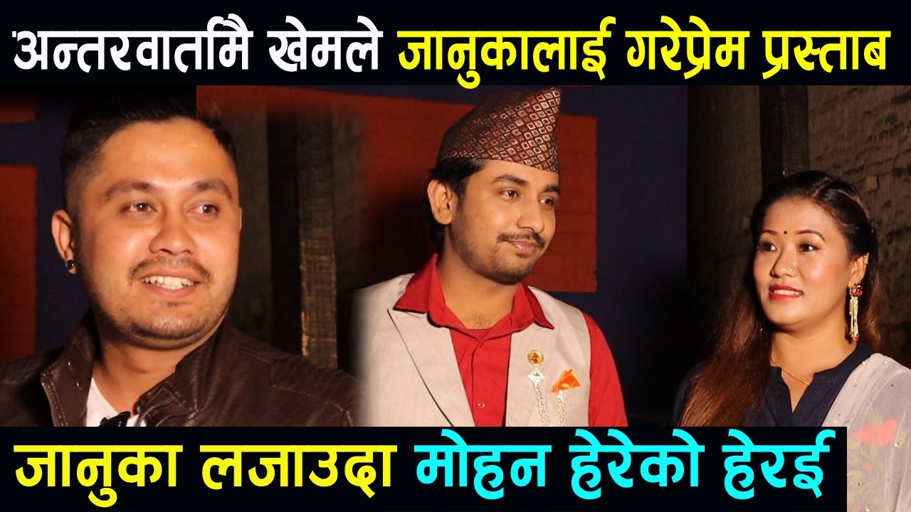 अन्तरबार्तामै खेमले जानुकालाई गरेप्रेम प्रस्ताव Januka लजाउदा Mohan हेरेको हेरेइ,Khem Senchuri.