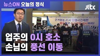 "수도권도 영업제한 완화해달라"…업주들 '0시 호소' / JTBC 뉴스ON