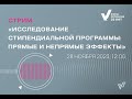 Презентация результатов исследования Стипендиальной программы Владимира Потанина, 28.11.2023