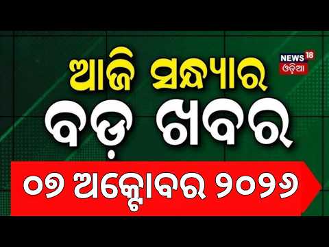 College Election News : ଆଜିର ବଡ଼ ଖବର |BJD vs BJP |Odisha Bandh News | Congress |Odia News
