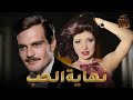 فيلم نهاية الحب بطولة نبيلة عبيد عمر الشريف Full HD 