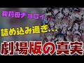 劇場版で本当に伝えたかったこと【ラブライブ！サンシャイン!!】
