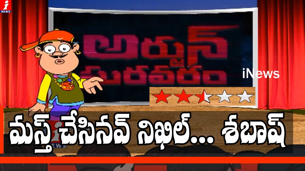 Arjun Suravaram Movie Review | Nikhil | Lavanya Tripathi | DRS | iENT