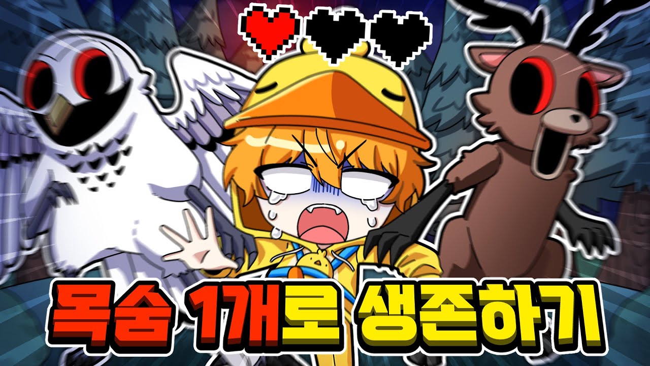 🚫붕대, 메디킷 금지🚫목숨 1개로 언제까지 생존 할 수 있을까?(로블록스 99나이트인더포레스트)