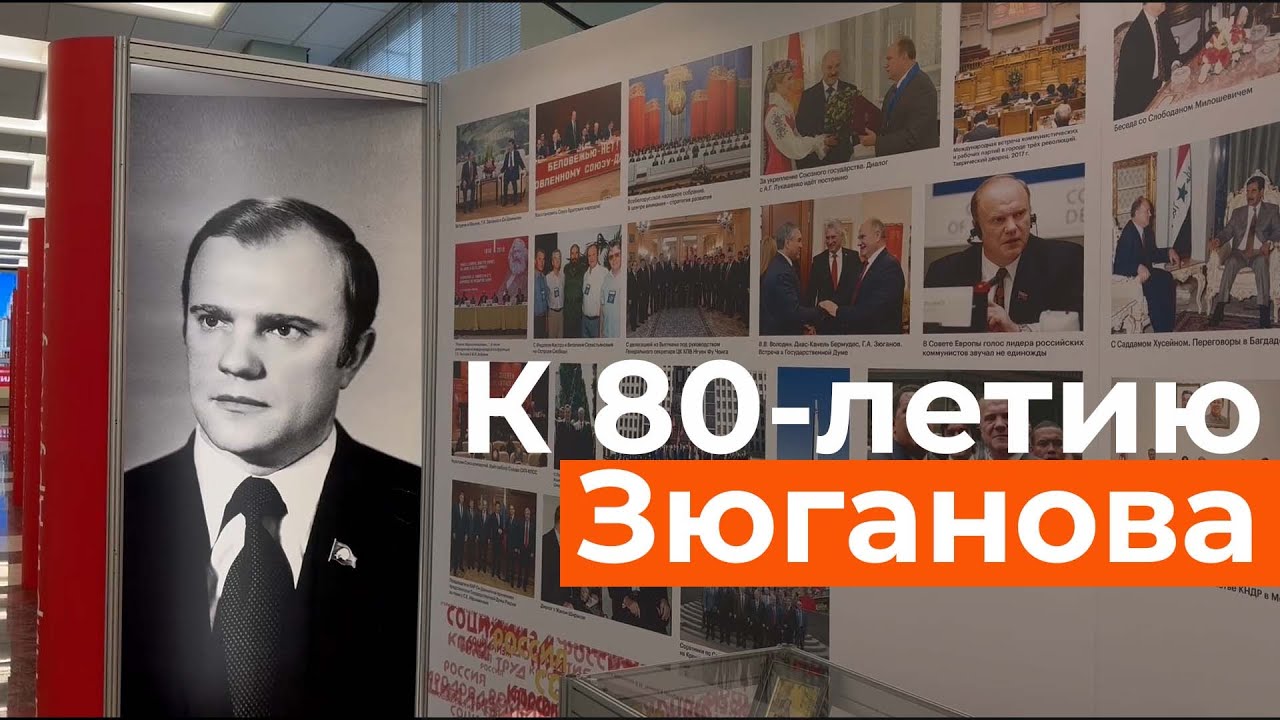 От детских лет до встреч с Си Цзиньпином: в Госдуме открылась выставка в  честь 80-летия Геннадия Зюганова