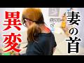 妻の首の様子がおかしい・・・