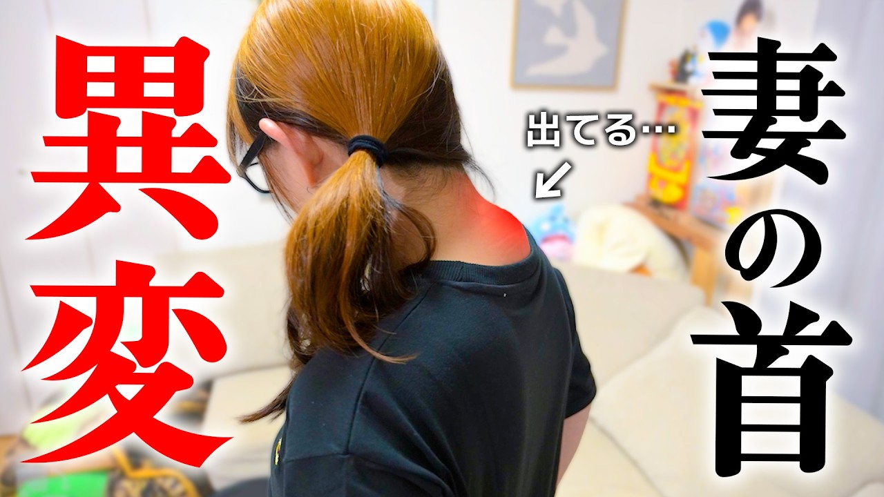 妻の首の様子がおかしい・・・