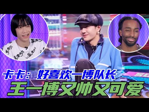 前一秒是帅哥，后一秒就变可爱鬼！舞者眼中的王一博竟然是这样的？！  | 王一博、刘宪华Henry Lau 、张艺兴、韩庚《这就是街舞4》