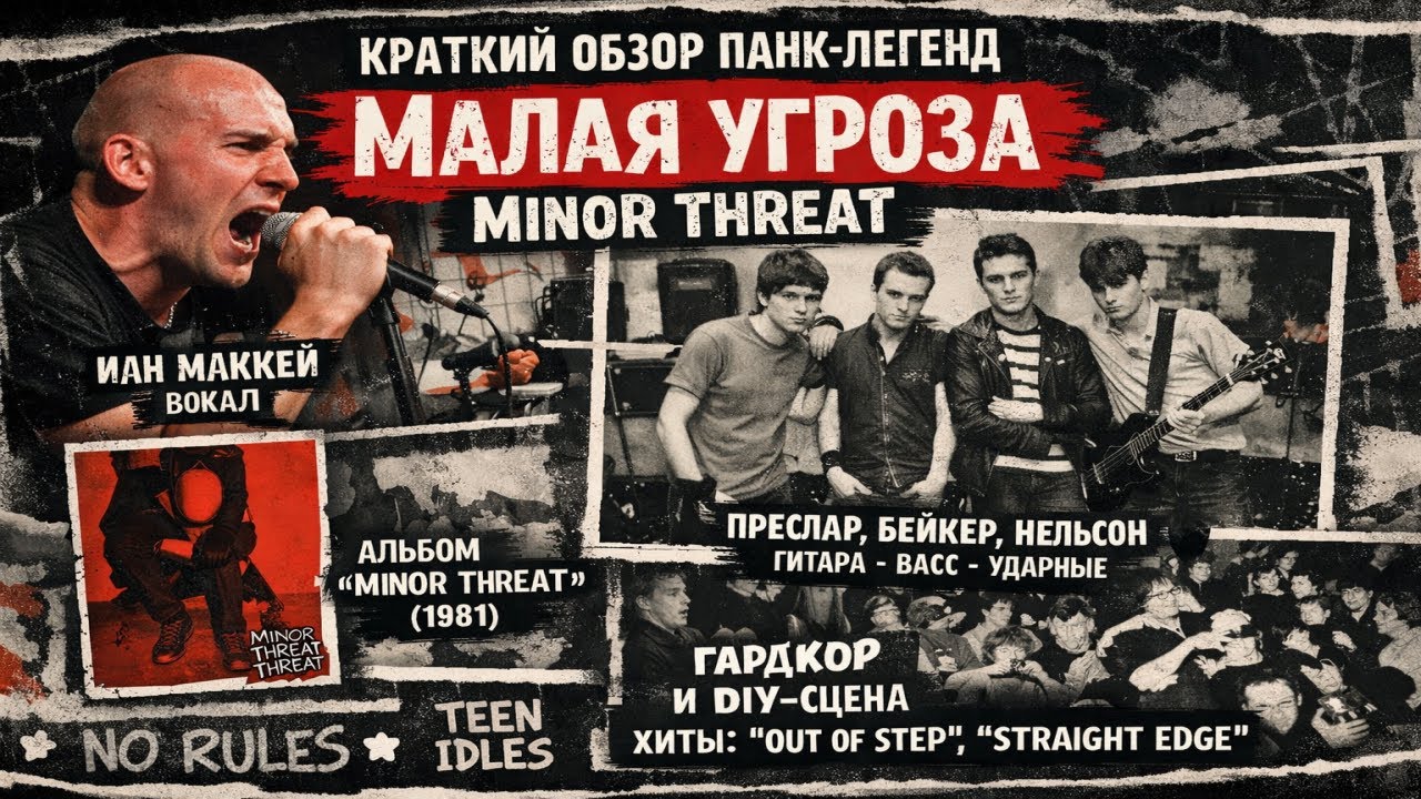 Краткий обзор панк-легенд "Малая угроза"_  "Minor Threat"