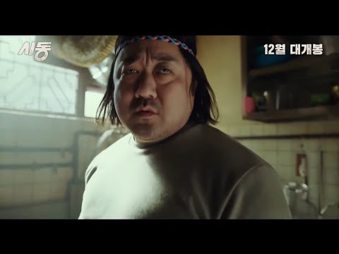 [trailer]-[sub]-시동/start-(2019)_ma-dong-seok/마동석/don-lee