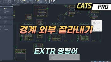 [CATS] AutoCAD 경계 외부 잘라내기 기능 소개 (EXTR 명령어) - Trim, XClip, 상세 추출, AddIn, API, 도면 클리핑 자동화