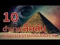 10 ตำนานลึกลับ ของอารยธรรมอียิปต์โบราณ