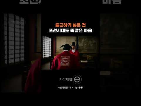 &amp;quot;내일 또 출근해야 <strong>한다니</strong>, 너무 싫다&amp;quot; 출근하기 싫은 건 조선시대에도 똑같았구나... #지식채널e #지식채널 #조선 #직장인 #출근