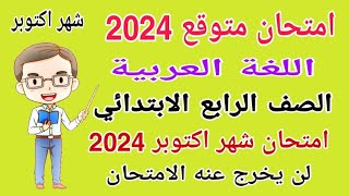 امتحان متوقع لغة عربية الصف الرابع الابتدائي امتحان شهر اكتوبر الترم الاول - امتحانات الصف الرابع