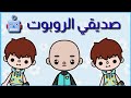 فيلم صديقي الروبوت    