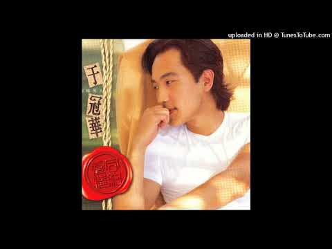 1997于冠華 - 孤單