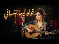 قولو ليها تنساني Goulou Liha Tensani 