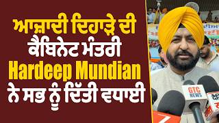 80th Independence Day | ਆਜ਼ਾਦੀ ਦਿਹਾੜੇ ਦੀ ਕੈਬਿਨੇਟ ਮੰਤਰੀ Hardeep Mundian ਨੇ ਸਭ ਨੂੰ ਦਿੱਤੀ ਵਧਾਈ