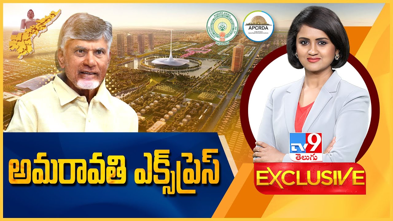 TV9 Exclusive : అమరావతి ఎక్స్‌ప్రెస్ - TV9
