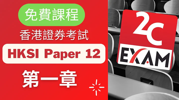 HKSI Paper 12 課程-第1章-證券及期貨從業員資格考試卷(十二) [不是Past Paper不是Pass Paper不是試題不是精讀不能Download不能下載].VID161 - 天天要聞
