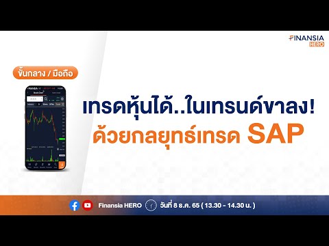 👩🏼‍💻เทรดหุ้นได้..ในเทรนด์ขาลง!! ด้วยกลยุทธ์เทรด SAP