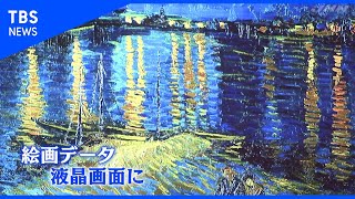 まるで本物、老人ホームで「デジタル絵画」【Nスタ】