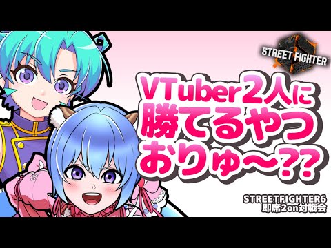 【🔴スト6┆カスタム┆VTuber2人組を撃破せよ！】リスナー参加型即席2on対戦会【黒蜂 縢夢 × 甘神ここ┆格ゲーVTuberコラボ配信】
