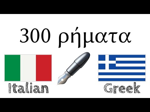 300 ρήματα + Ανάγνωση και ακρόαση: - Ιταλικά + Ελληνικά - (φυσικός ομιλητής)