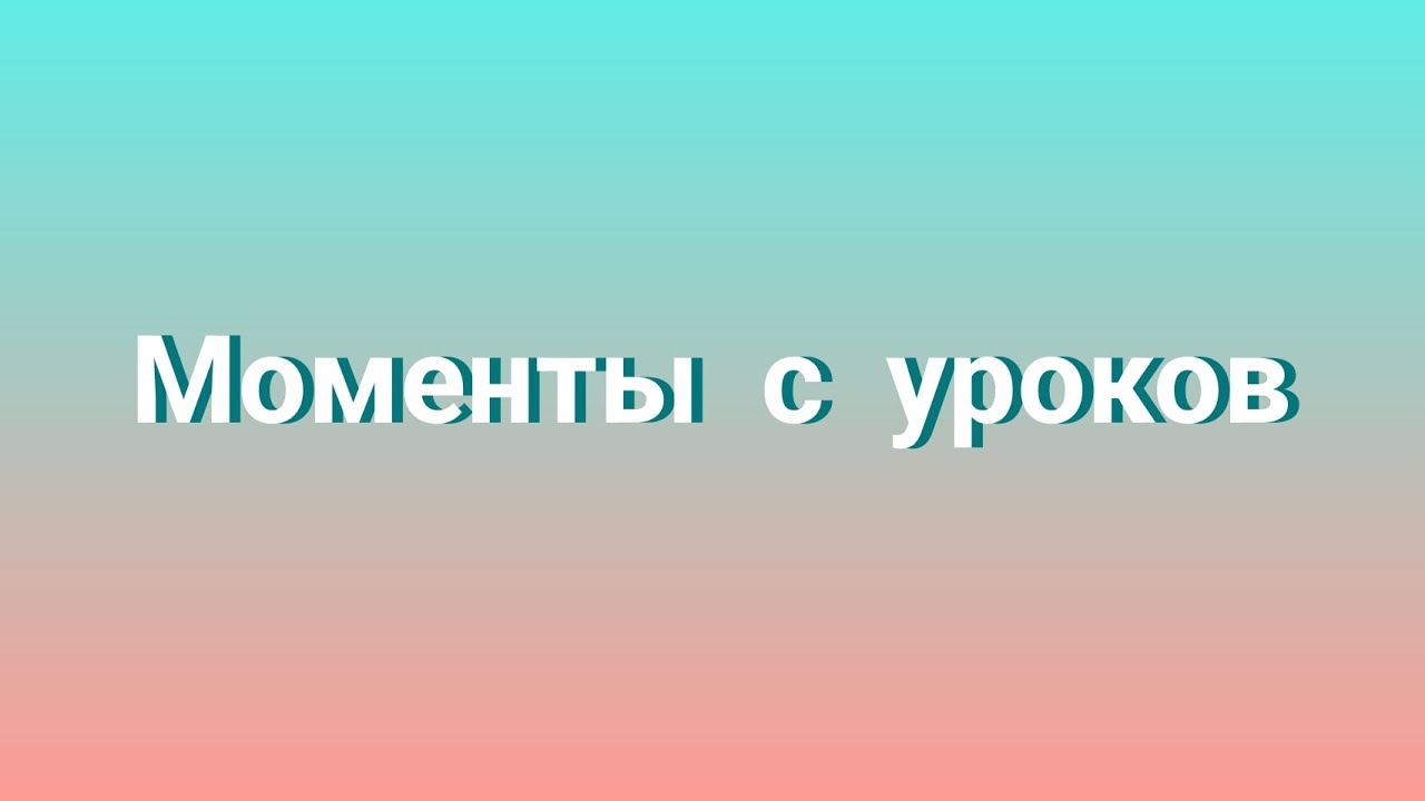 Моменты с уроков (свойства ромба) - YouTube