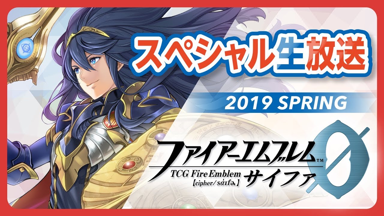 ファイアーエムブレム0 サイファ 披露会 スペシャルプレゼントカード TCGファイアーエムブレム0(サイファ)』スペシャル生放送