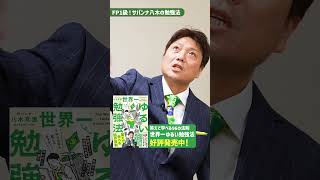 『世界一ゆるい勉強法』好評発売中!#おすすめ本 #本 #本紹介 #ショート #shorts