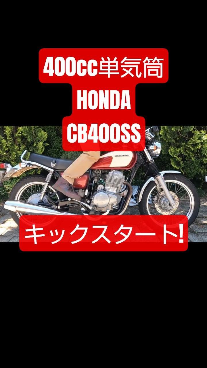 Honda CB400SSキックスタート！ 400cc単気筒。 #Shorts - YouTube