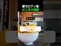 家でピアノ音どこまで迷惑