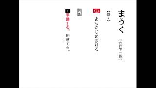 【わかる・読める・解ける 古文単語330 三訂版】 062 まうく